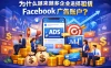 为什么越来越多企业选择租赁 Facebook 广告账户？