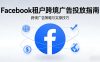 Facebook租户是跨境广告中更高效的一种投放方式
