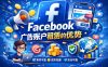 Facebook广告账户租赁的优势