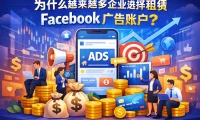 为什么越来越多企业选择租赁 Facebook 广告账户？