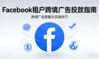 Facebook租户是跨境广告中更高效的一种投放方式