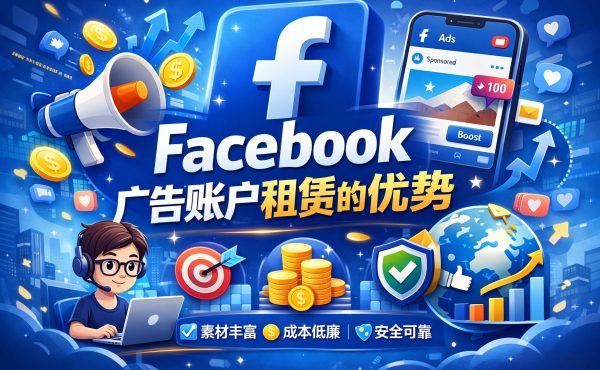 Facebook广告账户租赁的优势